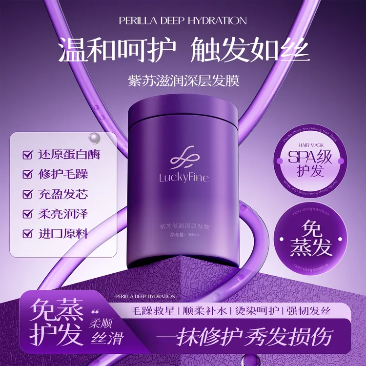 【赵露思同款】紫苏精华深层滋润发膜顺滑护发素改善毛躁烫染修护