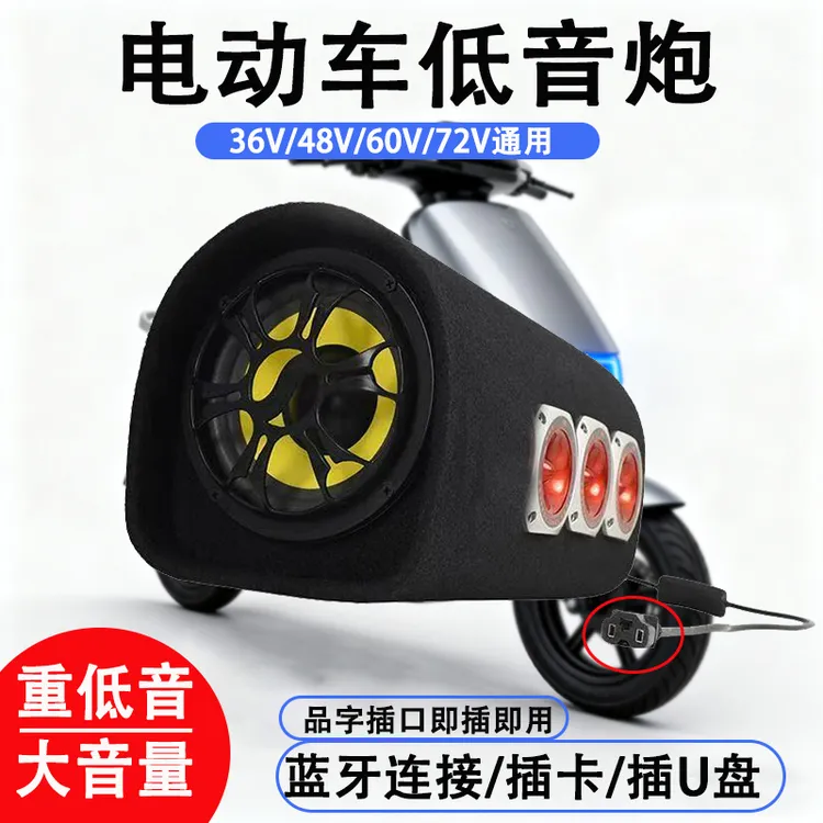 电动车音响无线蓝牙电瓶三轮车音箱48V60V72V音箱低音炮