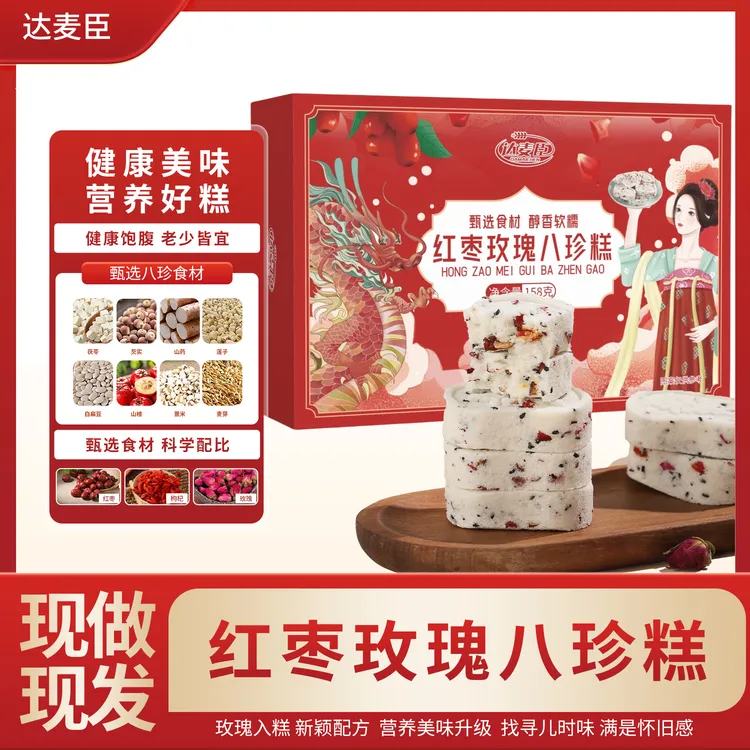 【鼠贝贝宠粉】达麦臣红枣玫瑰八珍糕清香软糯手工制作不加蔗糖158g