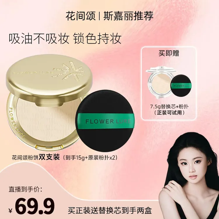 【斯嘉丽专属】花间颂金标粉饼  到手15g！买正送替 控油定妆学生