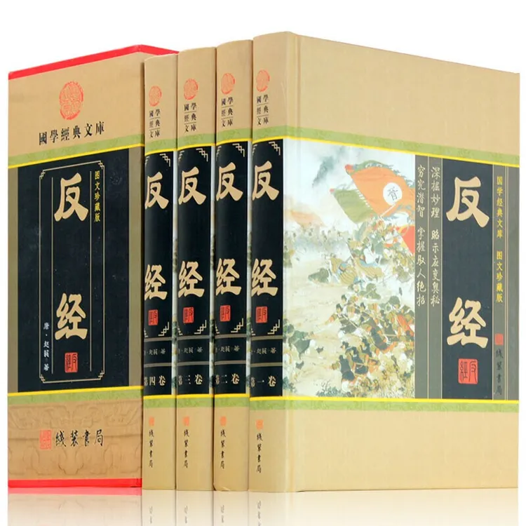 【正版】全4册精装插盒 反经 智谋谋略处世哲学奇书长短经书籍