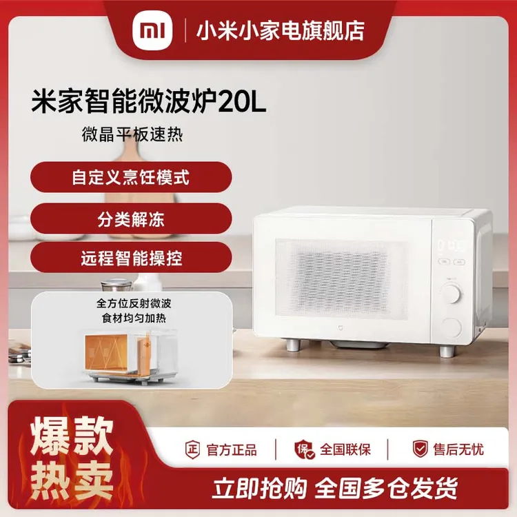小米米家智能微波炉20L平板式加热解冻家用智能大容量家庭多功能