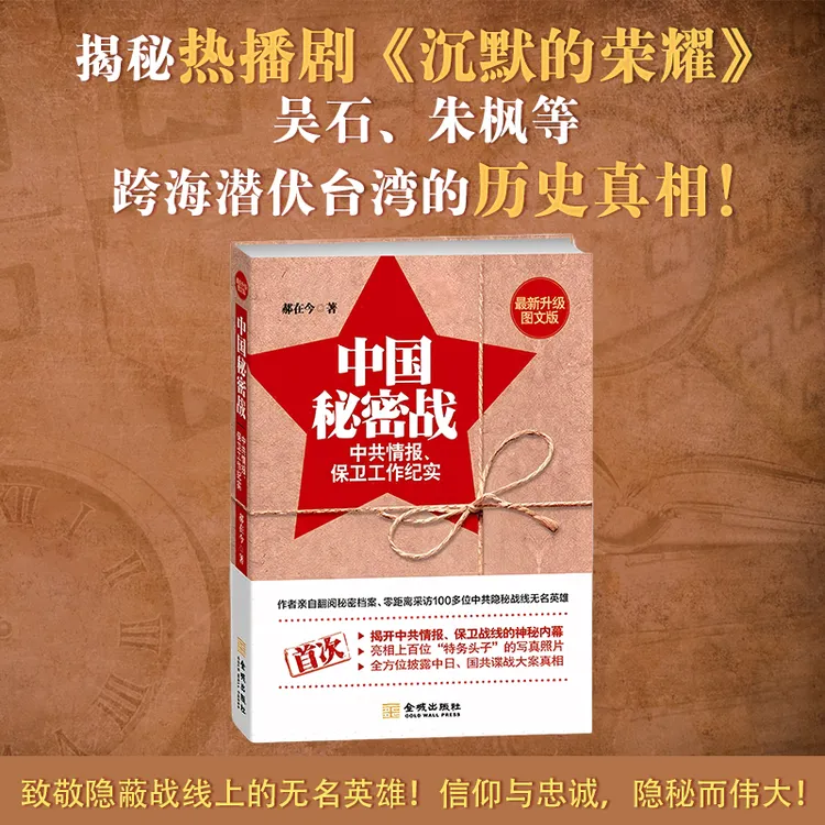《中国秘密战：中共情报、保卫工作纪实》（全新升级图文版）沉默的荣耀