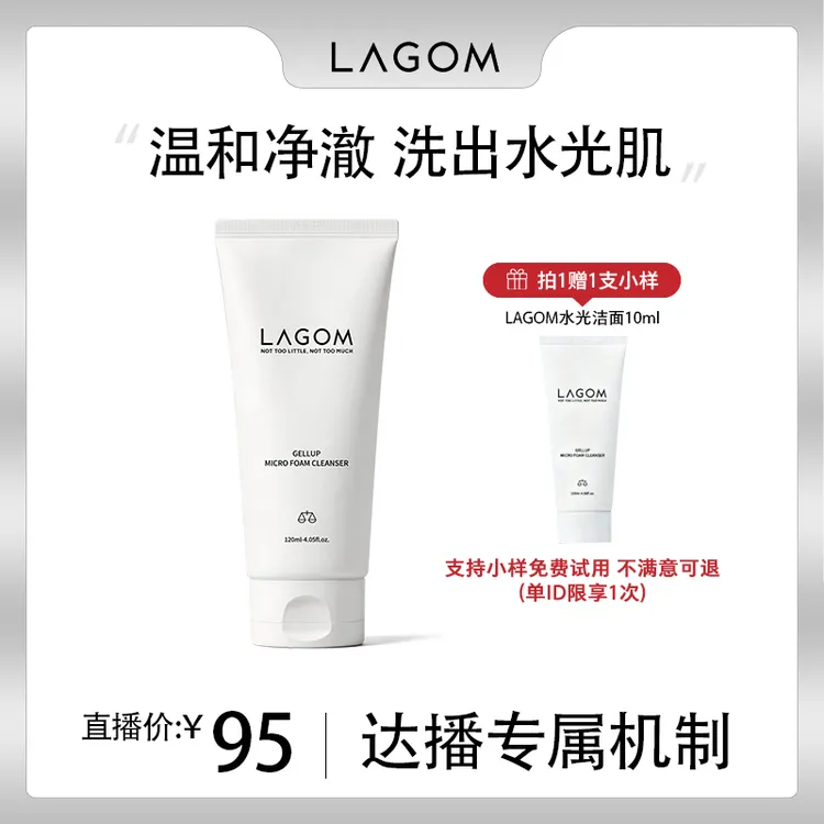 【达人专属】LAGOM莉珂蒽水光肌洁面控油补水保湿洁面乳洗面奶120ml