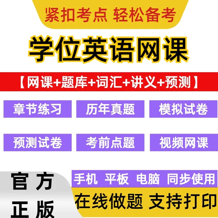 2025年成人高考学士学位英语网课题库历年真题国开大学电子版资料