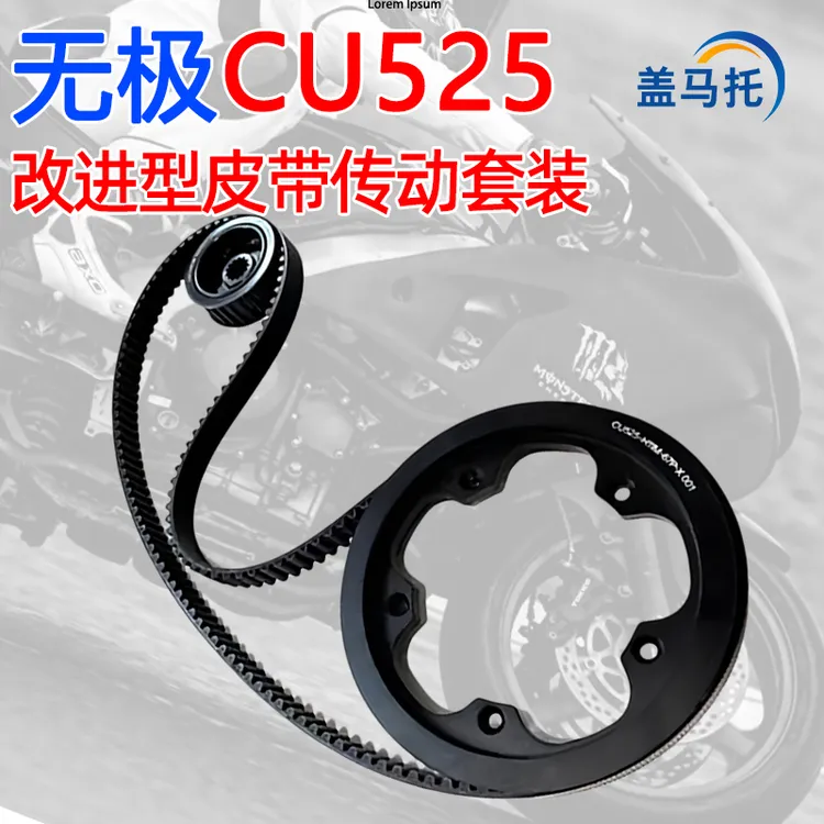 适用无极CU525改装皮带传动前后皮带轮CU525原厂盖茨皮带巡航配件