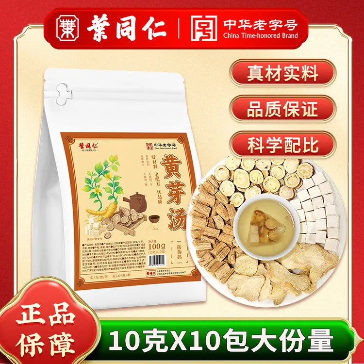 【中华老字号】叶同仁黄芽汤代茶饮茯苓党参干姜甘草组合