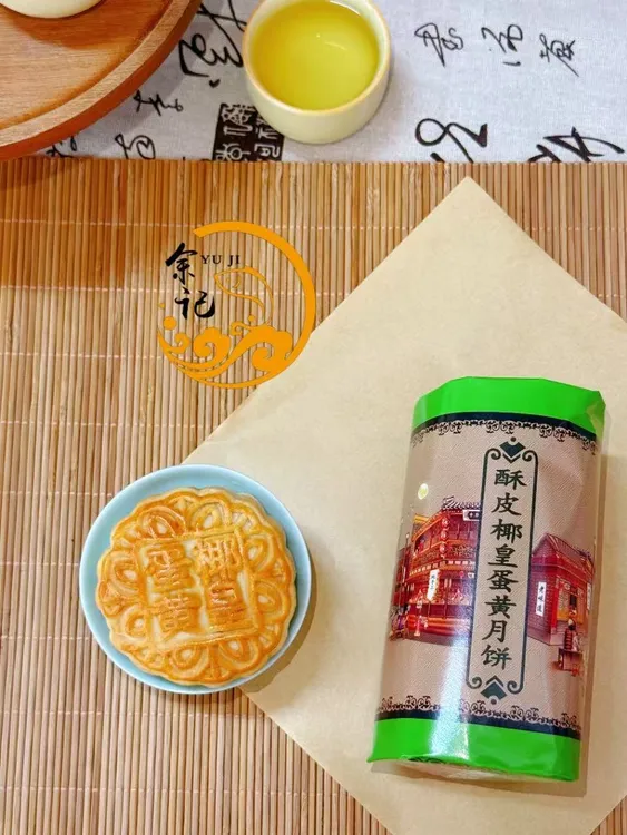 海南余记酥皮椰皇蛋黄月饼/琼式酥皮/手作酥香/顺丰