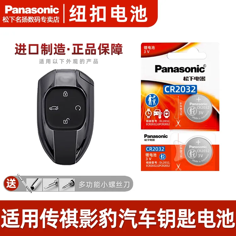 适用广汽传祺影豹汽车钥匙电池    原装CR2032遥控器松下纽扣电子