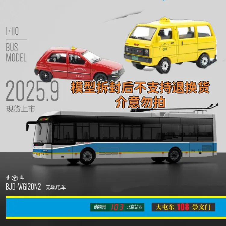 经典车模/电尼无轨电车/面的/北京130/夏利/复古车模/街景遥控车
