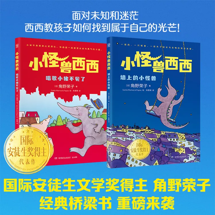 不妈推荐【博集】小怪兽西西（2册）国际安徒生奖得主角野荣子桥梁书代表作
