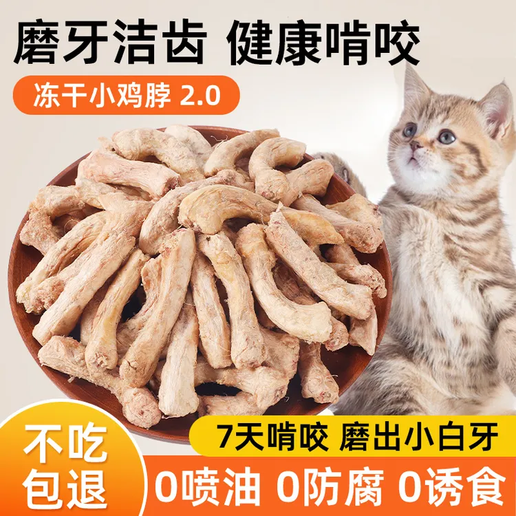 冻干鸡脖宠物零食猫咪磨牙棒肉干猫零食狗狗宠物洁齿改善口臭