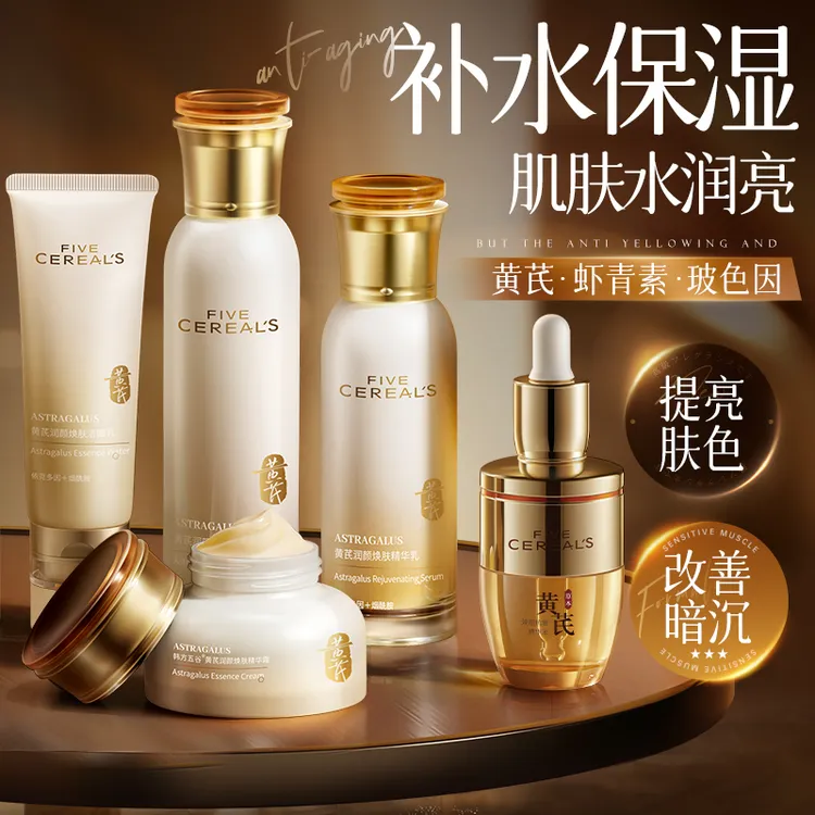 黄芪水乳套装提亮肤色保湿补水改善暗沉护肤品精华面霜正品旗舰店