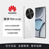  Huawei/华为 畅享70x活力版 巨鲸长续航 玄甲机身 256GB