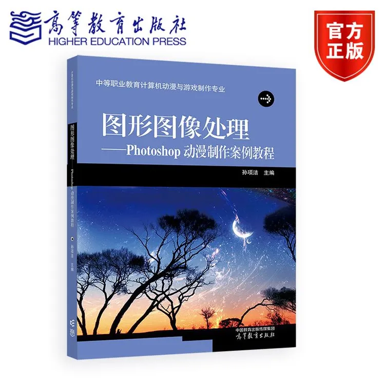 图形图像处理——Photoshop动漫制作案例教程 孙项洁 高等教育出