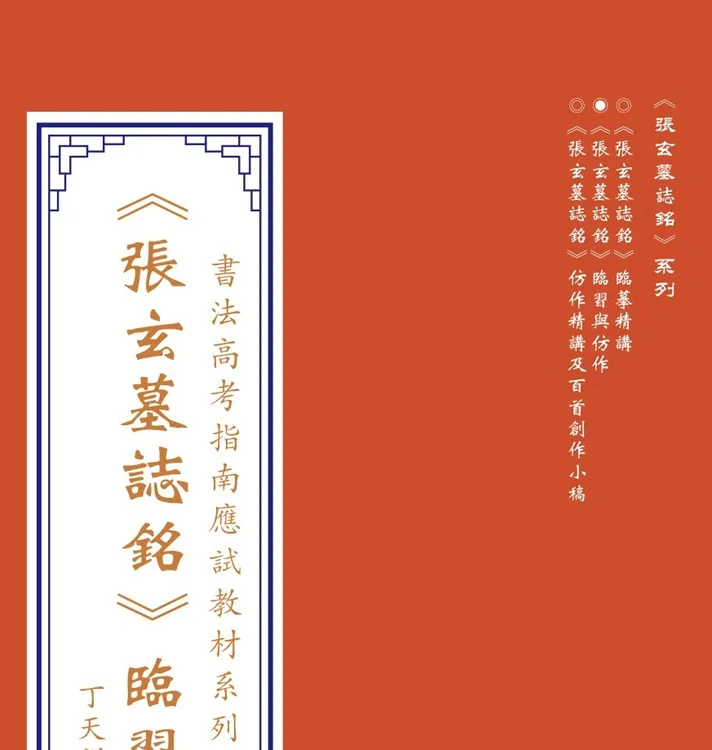 【魏碑】《张玄》入门临习与仿作（内含配套网课）