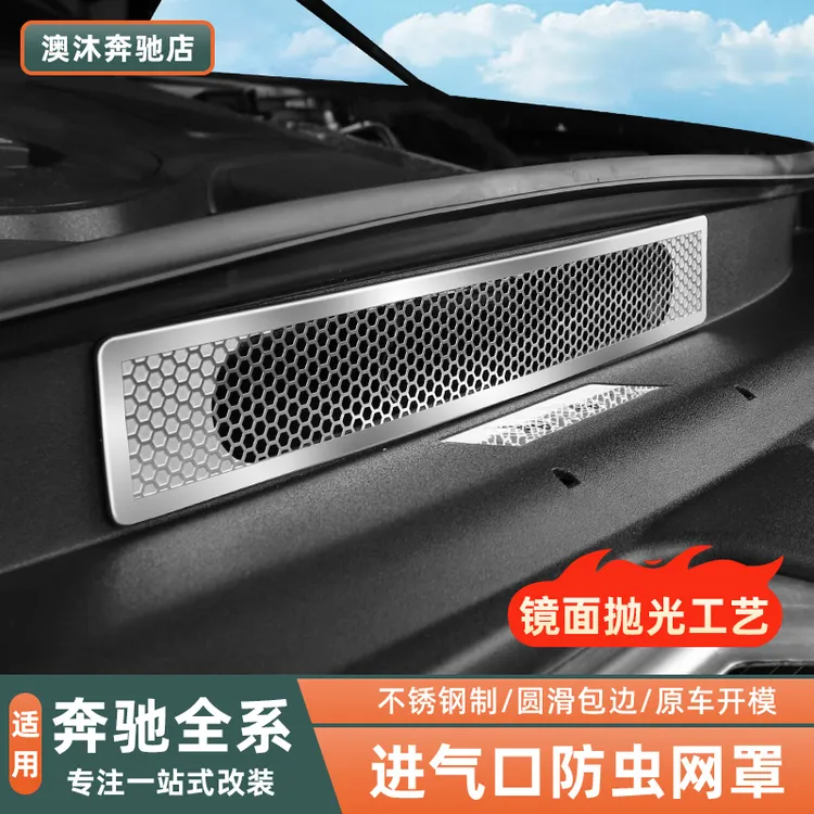 奔驰E级E300L/E260/GLC/C260机舱进气口防虫网保护罩改装用品配件