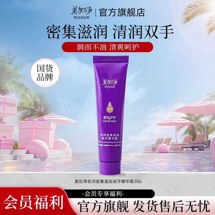 【会员福利】美加净夜间手霜保湿密集滋润精油清透长效嫩肤防干裂