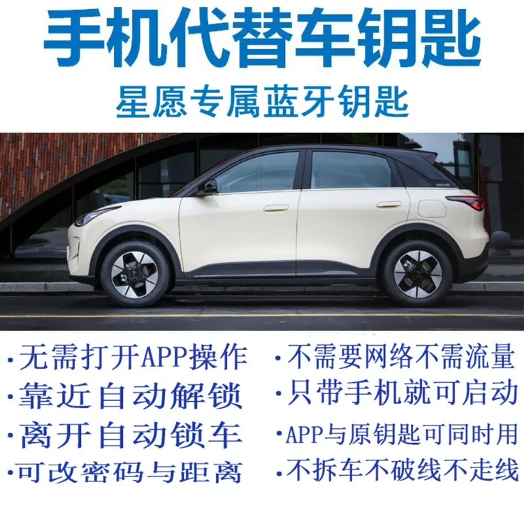 吉利星愿OBD 手机蓝牙钥匙靠近自动解锁离开自动锁车手机车钥匙