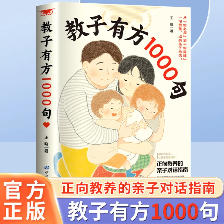 教子有方1000句 正向教养家庭教育指南解决育儿难题父母沟通技巧