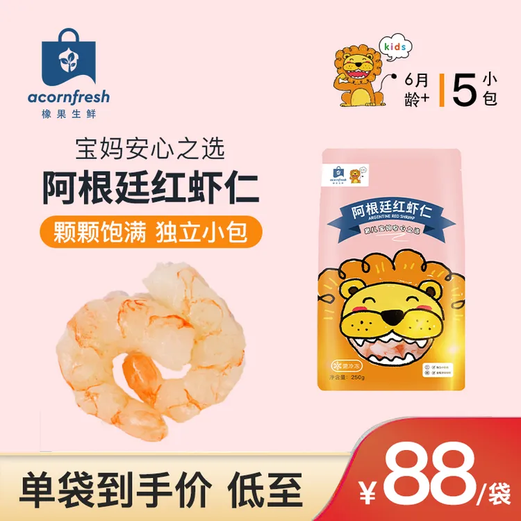 【专享】橡果生鲜阿根廷红虾高蛋白独立包装可做宝宝儿童辅食食材 
