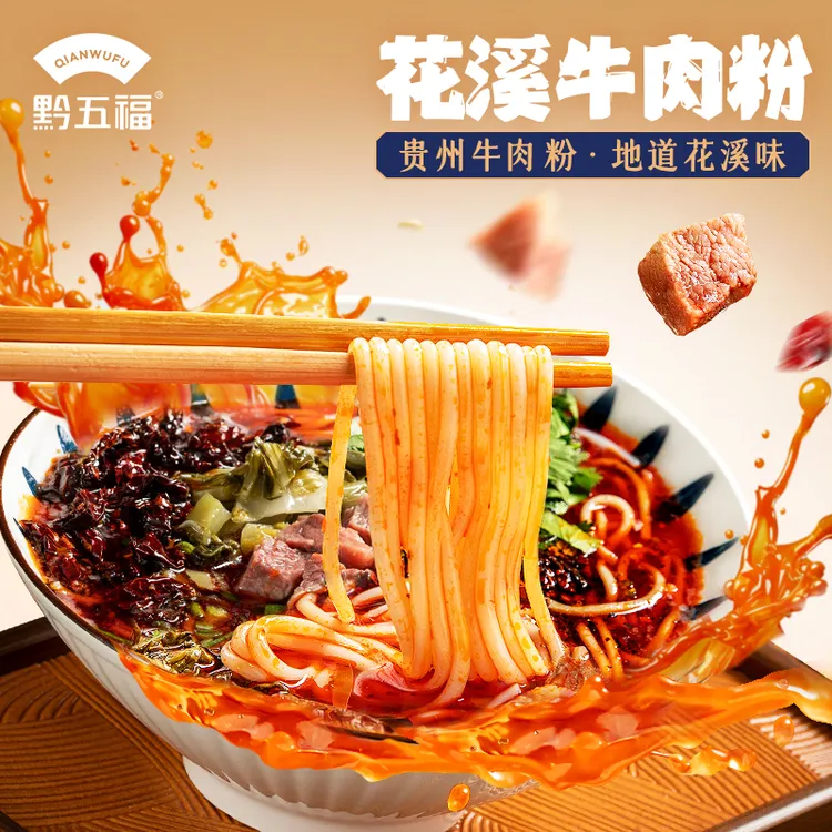 【葛睿专属】黔五福花溪牛肉粉水城羊肉粉贵州米粉原汤速食夜宵正