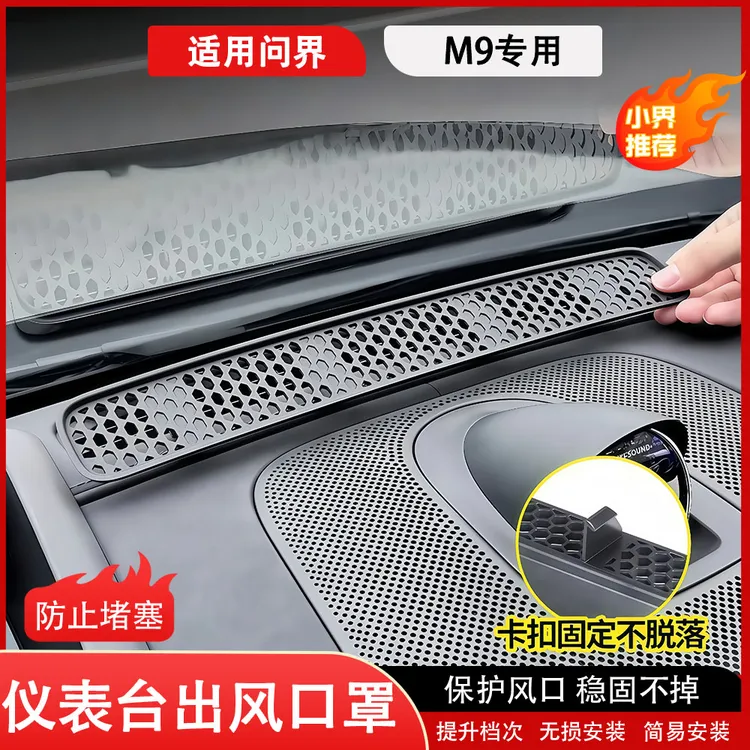 适用于问界M9仪表台出风口保护罩空调防尘防堵汽车用品内装饰配件