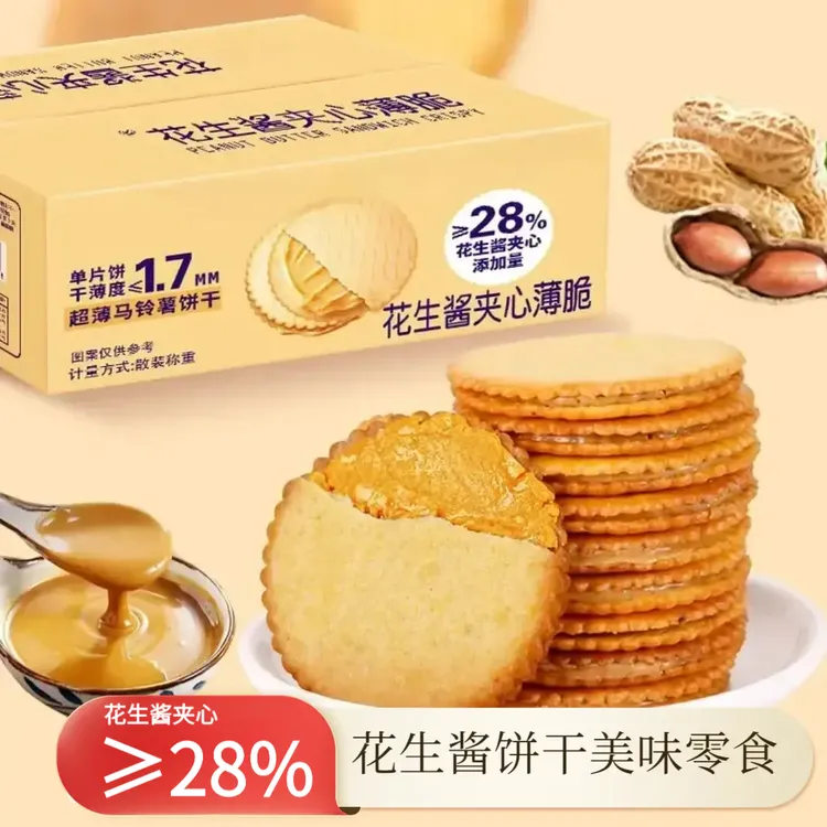 花生酱夹心薄脆饼干超薄马铃薯脆饼独立包装网红休闲解馋好吃零食