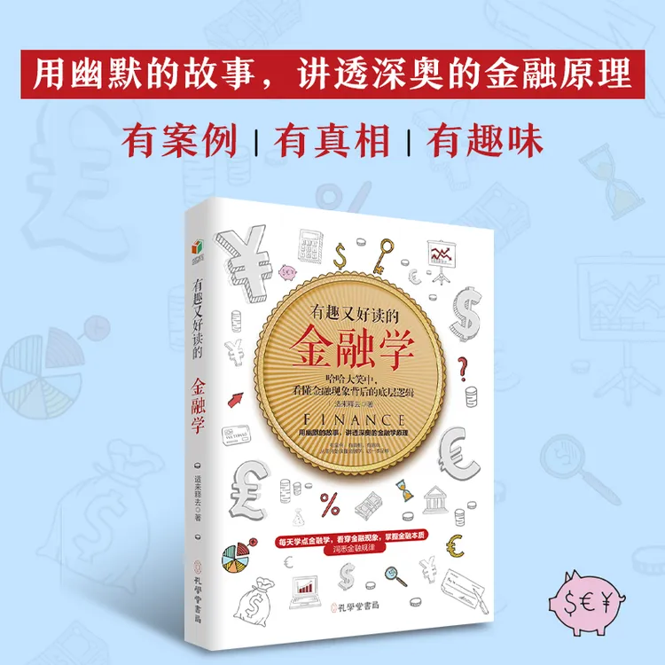 正版书《有趣又好读的金融学》 幽默故事读懂金融 小白投资理财必读