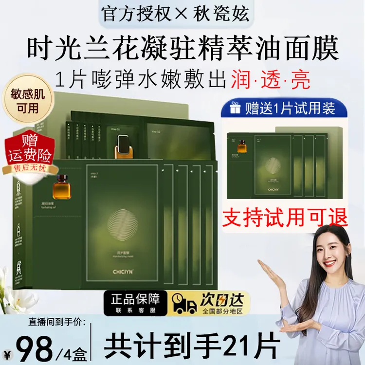 【秋瓷妶推荐】时光兰花油蜜面膜功效型熬夜巨补水保湿祛黄提亮肤色