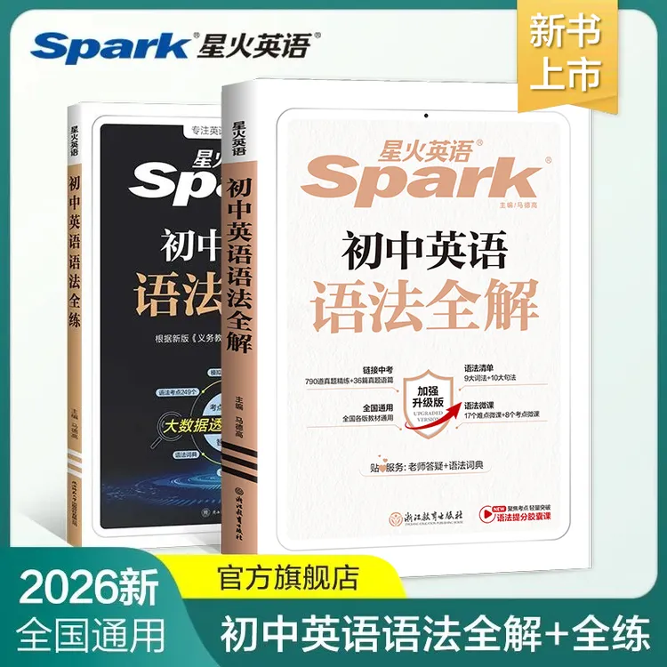 星火【英语语法】初中英语语法全解 难点考点精选初一二三中考