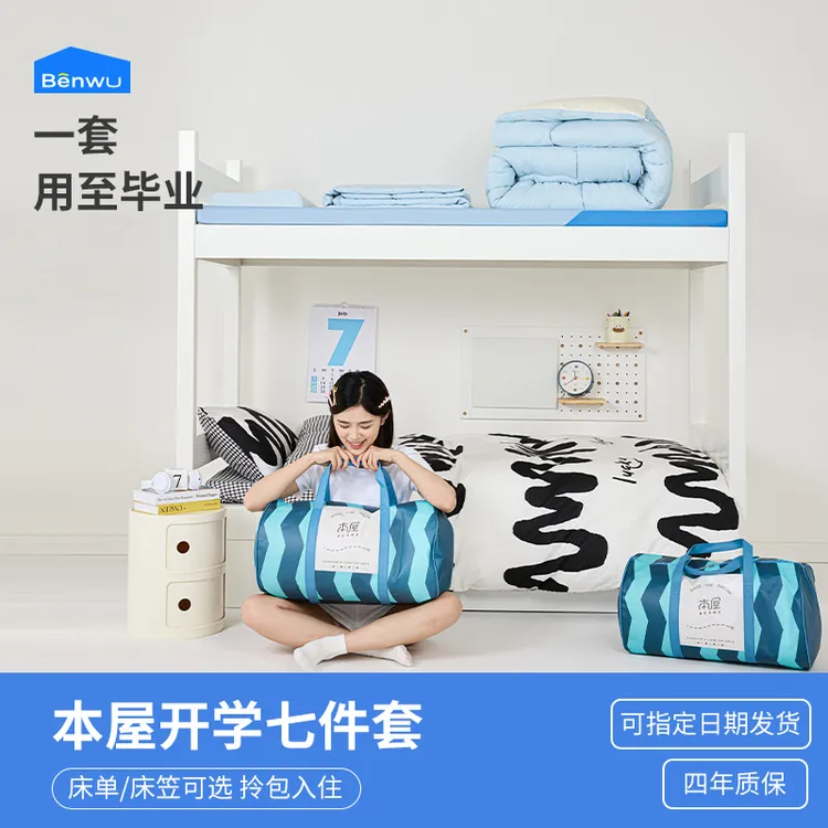本屋创品七件套大学生宿舍床上三件套纯棉寝室床单人被套被子全套