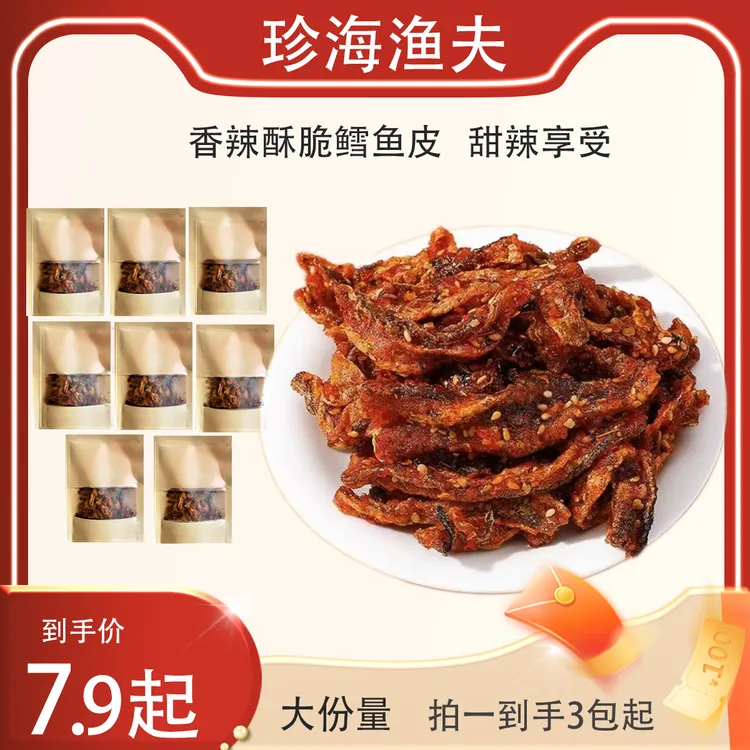 爆款甜辣蜜汁酥脆馋嘴鳕鱼皮好吃酥脆办公室追剧必备零食