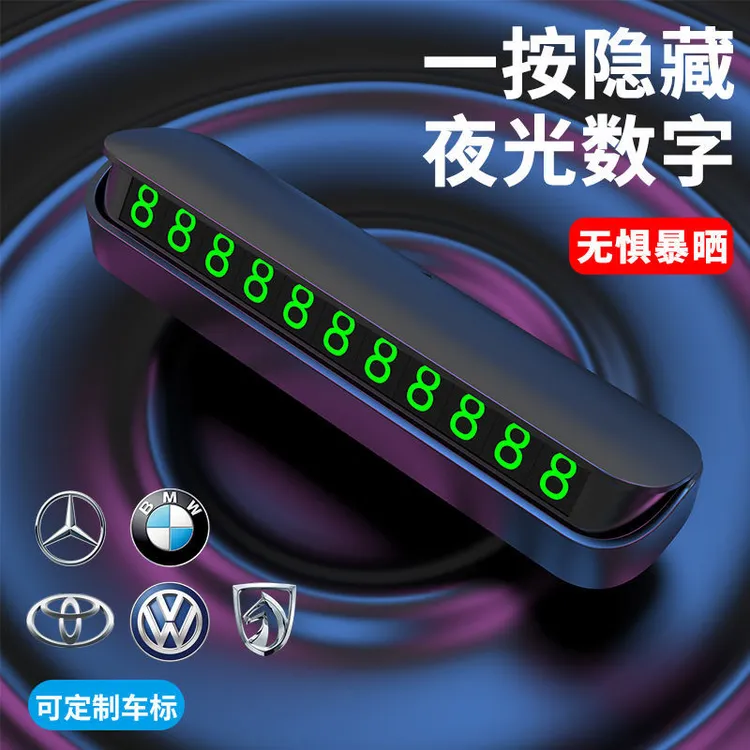 汽车临时停车牌挪车电话号码牌防滑车载夜光电话牌内饰用品摆件