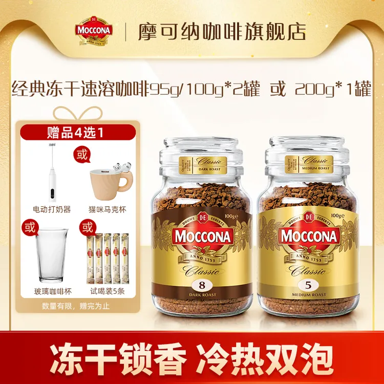 【达人挂车】摩可纳Moccona冻干速溶黑咖啡意式95g/100g*2或200g*1