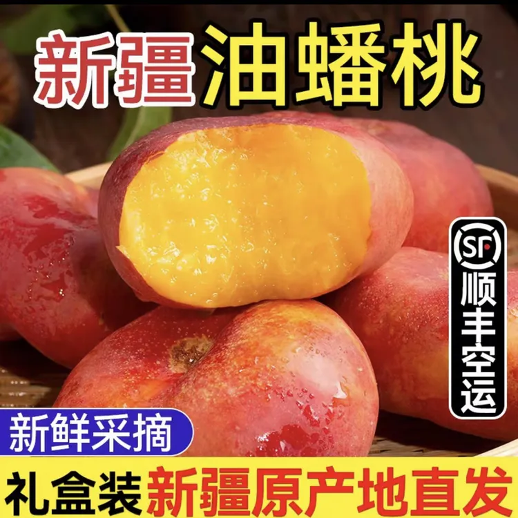 新疆黄肉油桃蝴蝶蟠桃扁桃3斤新鲜水果桃香四溢香甜多汁顺丰包邮
