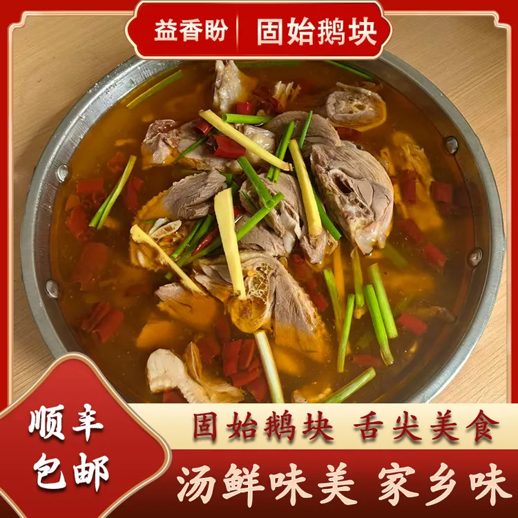 固始特产农家散养鹅家乡味鹅块汤鲜味美精老鹅块