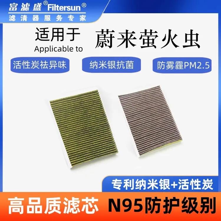 富滤盛蔚来萤火虫厂长定制优质纳米银活性炭多效空调滤芯汽车空滤