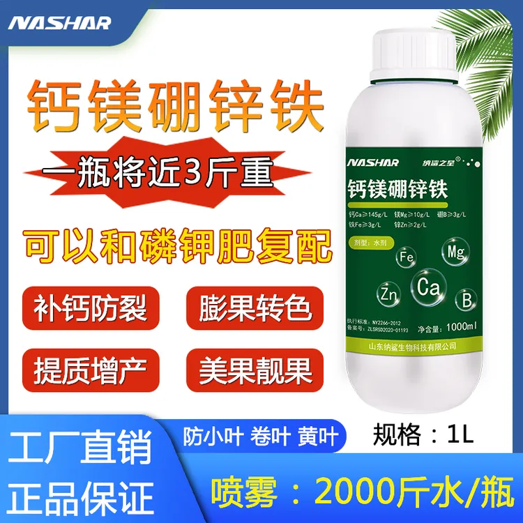 钙镁硼锌铁中微量元素水溶肥蔬菜钙镁硼锌铁叶面肥