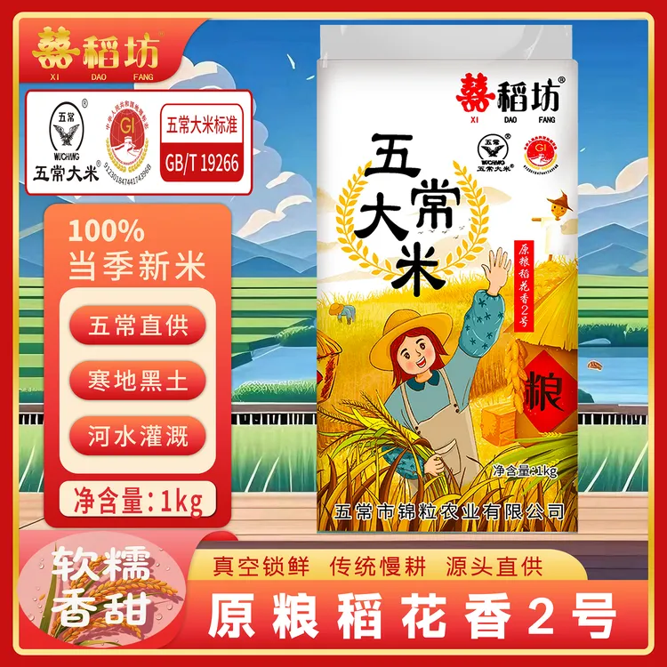 囍稻坊2025年五常大米原粮稻花香2号新米真空小包装1kg2斤装鲜米