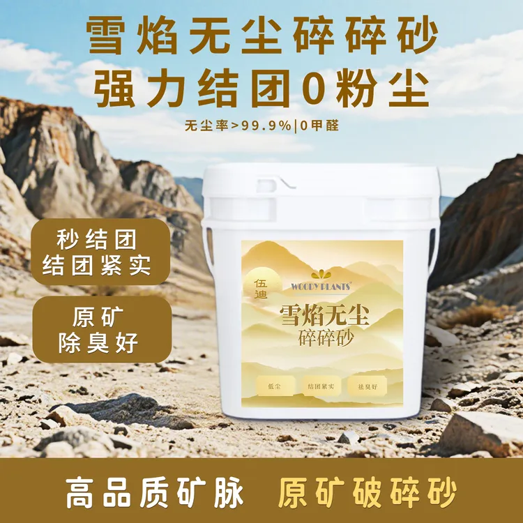 铠泽金.伍迪 雪焰无尘碎碎砂高品质矿脉超强吸水强结团安全无害