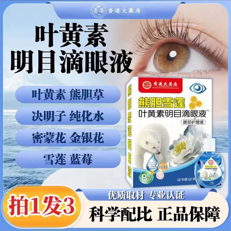【拍1发 3】熊胆草雪莲叶黄素滴眼液舒缓温和清深层缓解眼疲劳干涩