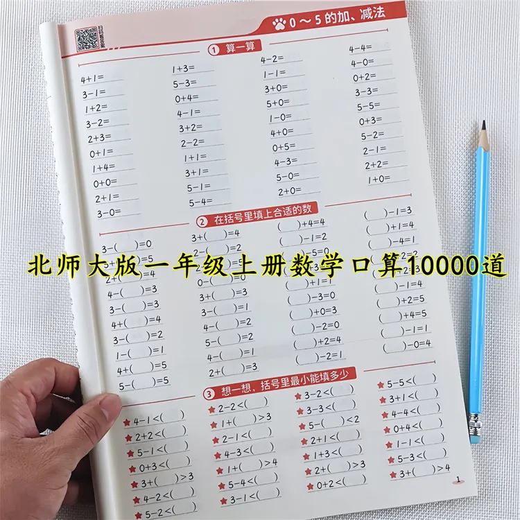 北师大版数学口算题卡一年级上册数学口算题天天练数学同步练习册