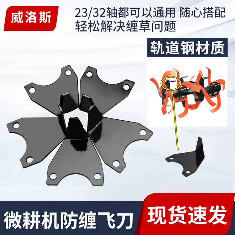 微耕机旱地刀碎土碎草飞刀旋耕机防缠飞刀可拆卸调节防缠刀片防缠
