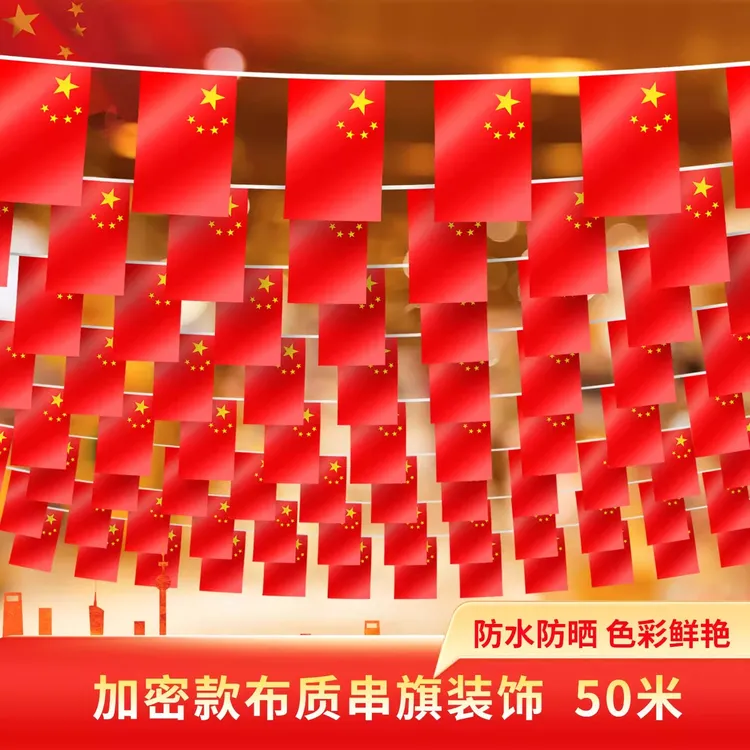 国庆彩旗国旗串旗小红旗装饰品中国五星红旗吊旗幼儿园店铺办公室