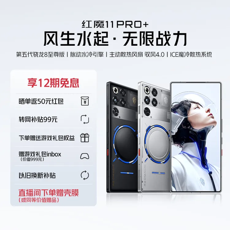 红魔11Pro+第五代骁龙8至尊版电竞游戏手机【新品上市】