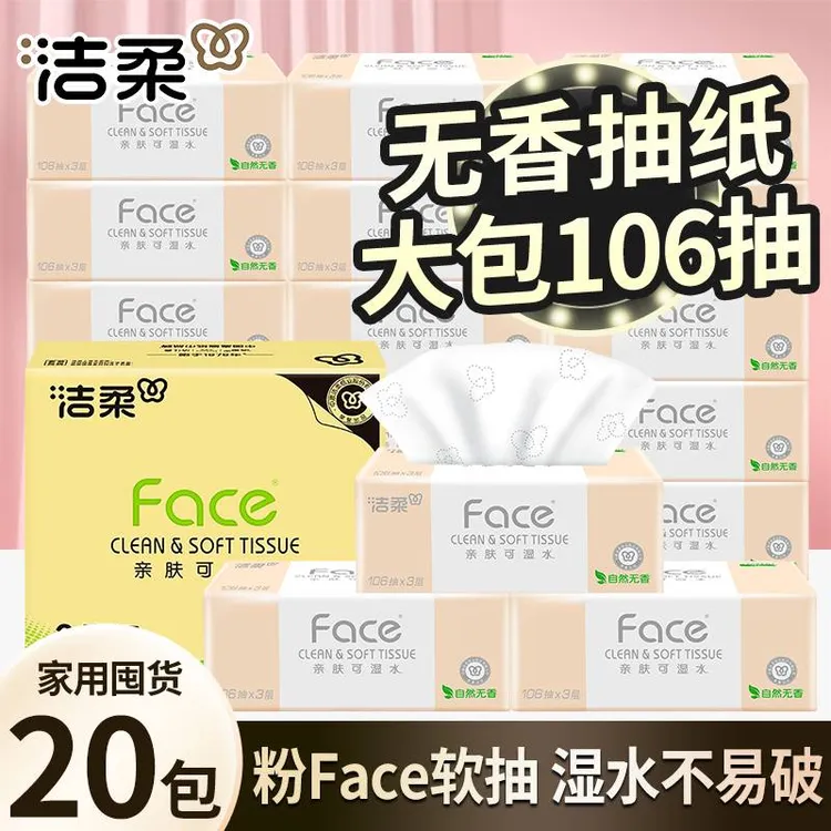 洁柔抽纸加厚加量3层106抽无香母婴家用餐巾纸抽取式擦手纸家用纸