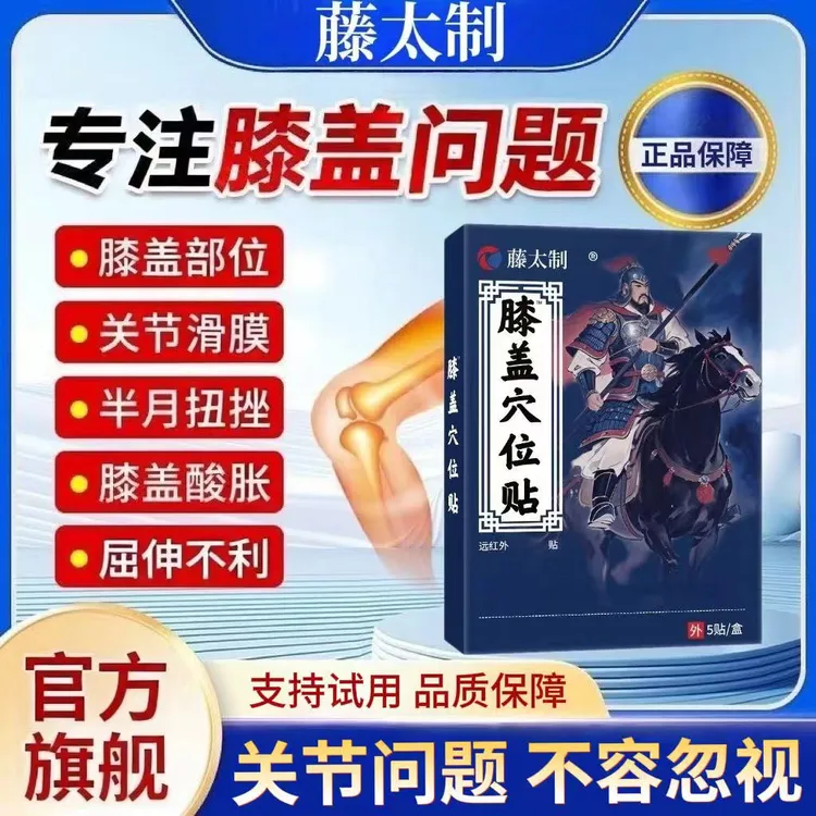 藤太远红外膝盖穴位贴膝关节半月板滑膜不适中老年外用膝盖热敷贴