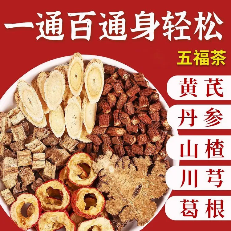 五福茶川芎葛根黄芪丹参山楂升级款三通茶包畅通茶中老年泡水喝