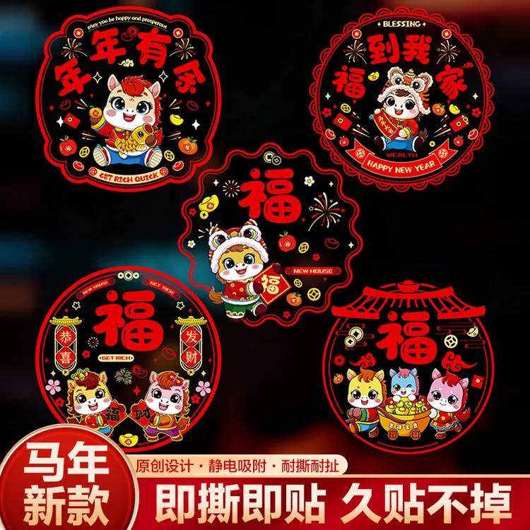 【FG】马年新年玻璃贴窗花静电贴2026新款福字门贴厨房家用剪纸装饰
